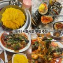 가루김밥떡볶이 | 「대구」 서문시장/몽디김밥/서문빙수/몬나니 떡볶이/서문시장 맛집 추천