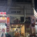 60계경기동탄1 | 60계 쯔란윙봉 내돈내산 후기ㅣ동탄1신도시