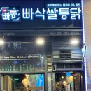 빠삭쌀통닭배곧점 이미지