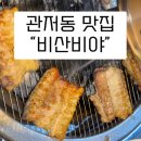 대전 관저동 갈비 맛집 비산비야 솔직후기 (생갈비 미쳤음)