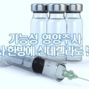 기능성 영양주사 주사 한방에 신데렐라로 변신? 이미지