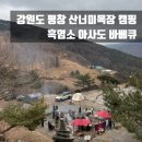 동막골흑염소 | [캠핑] 강원도 평창 산너미목장 캠핑 흑염소 아사도 바베큐 에코힐카페 웰컴투동막골 촬영지