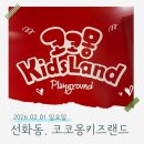 키즈랜드 | 선화동 키즈카페 코코몽 키즈랜드 │ 아이랑 이용 후기