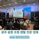 [나주 음향 조명 전문 업체] 한국 문화예술위원회 음향 설치 후기