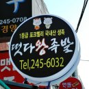 떳다왕족발