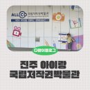 국립진주박물관 | 국립저작권박물관 진주 아이랑 평일 방문후기