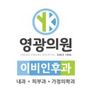 영광내과의원 이미지