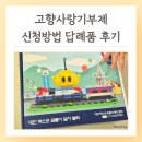 블럭 | 고향사랑기부제 대전시 답례품 엑스포 꿈돌이 열차 블럭 후기