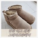 씻고신고 신발세탁 | 인천 어그 세탁 후기 그레이스슈케어