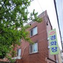 경화장여관 네이버블로그