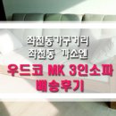 [좌천동가구거리]부산 당감동 동일스위트 우드코 MK 원목소파 배송후기