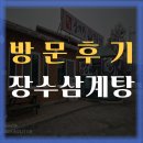장수삼계탕 | 양주 홍주리 장수 삼계탕 전문점 방문 후기