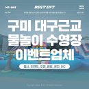 팀베스트최고체육관 | 대구 근교 물놀이 구미 찾아가는 수영장, 실내 체육관 렌탈 설치 후기! (with 베스트ENT)