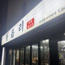 [충북 / 청주] 방서동 숙성 생고기 고깃집 줄서서 먹는집 동읍리 후기!