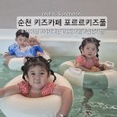 순천 키즈카페,아이랑 포르르 키즈풀 종일권 대관 후기