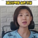 돈복 많다는 소리 속지 마세요, 재다신약의 슬픈 진실 이미지