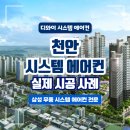코아루마트 | 두정역 코아루스위트 현장 천안 시스템에어컨 4대 시공 솔직 후기