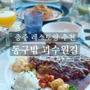 충주 경양식 돈까스 전문 레스토랑 [ 동구밖 과수원길 ]