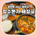 방이동 24시간 밥,술집 : 장수본가해장국 송파나루역점 후기