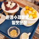 파주운정 수제팥빙수맛집 밀팟 눈꽃빙수 망고빙수 솔직후기