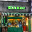 사당 이수 맛집 &#39;베지터블곱창&#39;에서 모듬 한판! (feat.맵찔이는 웁니다)