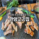 오리지날생삼겹 | 천안 청당동) 문경약돌삼겹살 문경약돌목살 한양고깃집 천안청수지구점 내돈내산 솔직후기