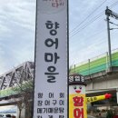 콰이어강의다리향어마을