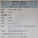 파주여자고등학교 이미지