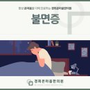 양주 옥정 불면증 한의원, 잠못 이루는 당신을 위한 해결책