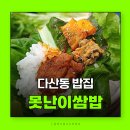돈다산농장 | 다산동맛집 남양주밥집 못난이쌈밥 남양주맛집