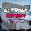 카프렌즈 | 제주 아기랑 가족여행 프렌즈렌트카 카니발렌트 내돈내산 솔직후기