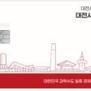 '예산 0원' 대전사랑카드, 재차 축소 전망 이미지