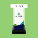 군위군산림조합 | 이천시산림조합 아크릴단상/강연대/강의대/발언대/발표대/행사대 예쁘게 제작!