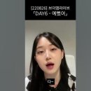 데이식스 ＜예뻤어＞ 커버한 가수들 이미지