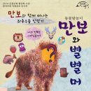 동물 탈놀이 <만보와 별별머리> 이미지