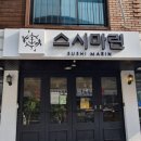 마린회전초밥전문점 이미지