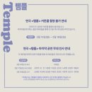 연극 - 템플 Temple 이미지