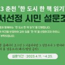 💚한 도시 한 책 읽기💚 도서선정 설문조사에 강원대 학생분들의 많은 참여 부탁드립니다! 이미지