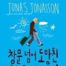 창문 넘어 도망친 100세 노인 이미지