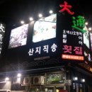 대통횟집 이미지