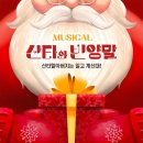 (공연) 가족뮤지컬 <산타와 빈양말> 이미지