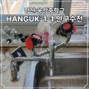 웅상중학교 | 랩 눈세척기 철거 후 한국과학상사 안구수전 눈세척기 【 HANGUK-1-1 】 설치 시공 #201 양산 웅상중학교