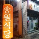 송원식당 이미지