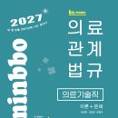 [출간공지] 2027 빅마마 민경애 의료기술직 의료관계법규 이론+문제가 2026년 8월 4일 화요일 출간됩니다. 이미지