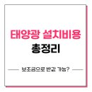 태양통상 | 태양광 설치비용 1kW당 가격, 정부 보조금 총정리｜주택용·상업용 비교