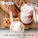 동호개인인공수정소 | 고창카페 맛집✨ 바다뷰 힐링 브런치카페, 카페데일리 후기!