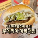 맘스터치 하복대점 | 롯데리아 하복대점 45주년 축하팩 데리버거 세트 후기
