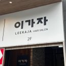 [구미 미용실 추천] 꼼꼼하고 섬세한 '프리미엄이가자 구미금오산점' 에서 염색 후기