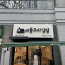 애플꼬마김밥미추홀점