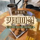 마실 | 상왕십리동카페 카페마실 후기 (의자·커피 진심 만족)